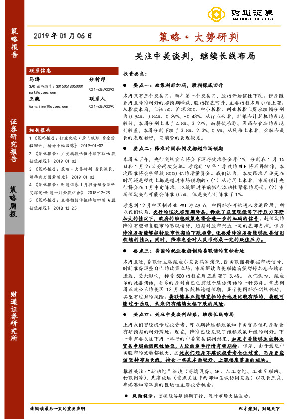 策略·大势研判：关注中美谈判，继续长线布局