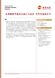 限售股分析：本周解禁市值环比减少七成多 为年内偏低水平