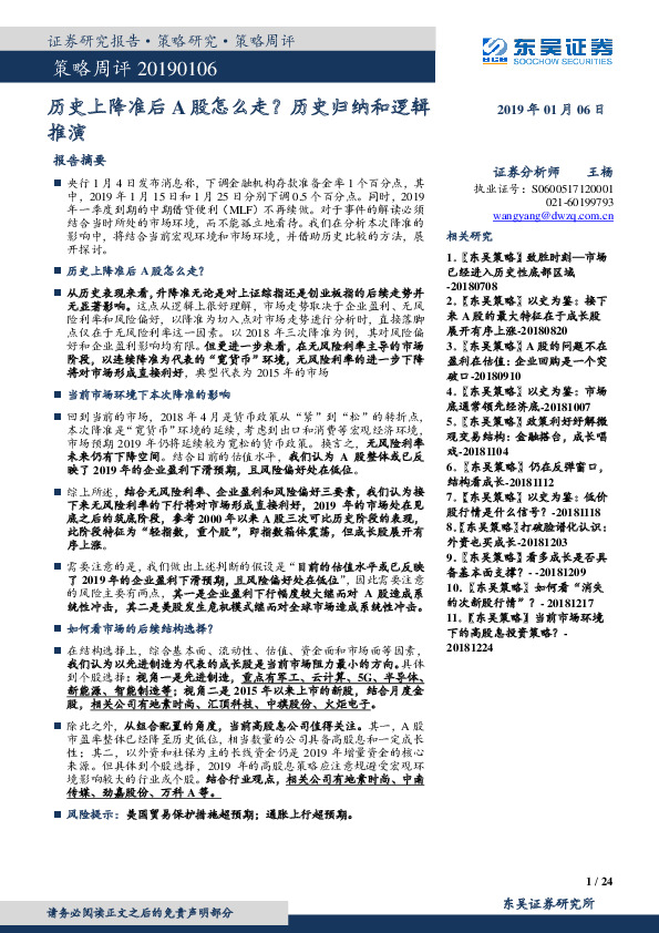 策略周评：历史上降准后A股怎么走？ 历史归纳和逻辑推演