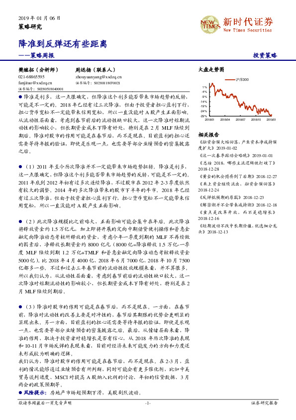 策略周报：降准到反弹还有些距离