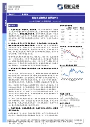 市场策略周报：宽货币后宽信用效果如何？