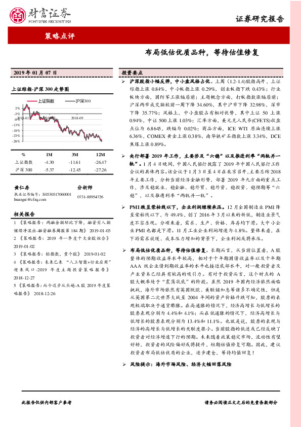 策略点评：布局低估优质品种，等待估值修复