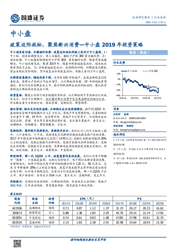 中小盘2019年投资策略：政策边际放松，聚焦新兴消费