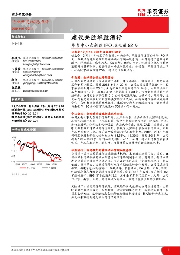 华泰中小盘新股IPO巡礼第92期：建议关注华致酒行