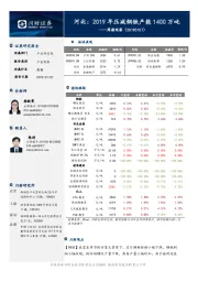 周期观察：河北：2019年压减钢铁产能1400万吨