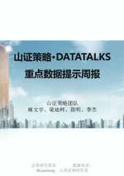 山证策略·DATATALKS：重点数据提示周报