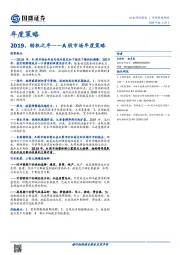 A股市场年度策略：2019，转机之年