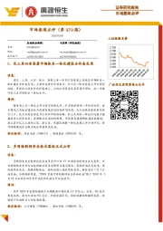 市场要闻点评（第979期）