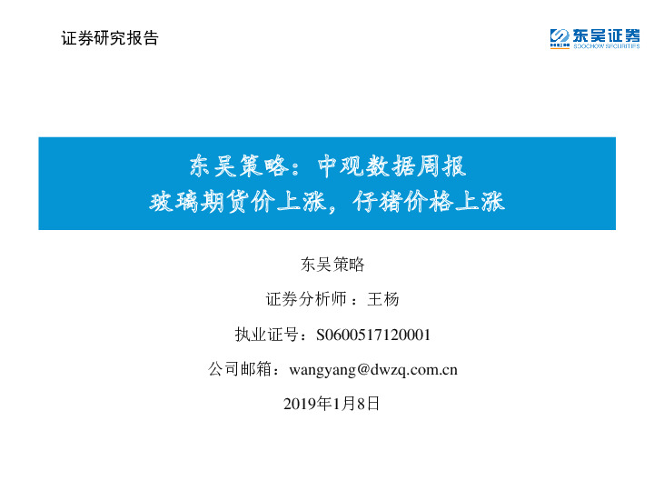 东吴策略：中观数据周报：玻璃期货价上涨，仔猪价格上涨