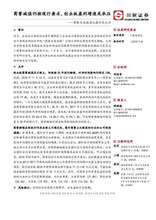 商誉及其减值议题讨论点评：商誉减值仍按现行要求，创业板盈利增速或承压