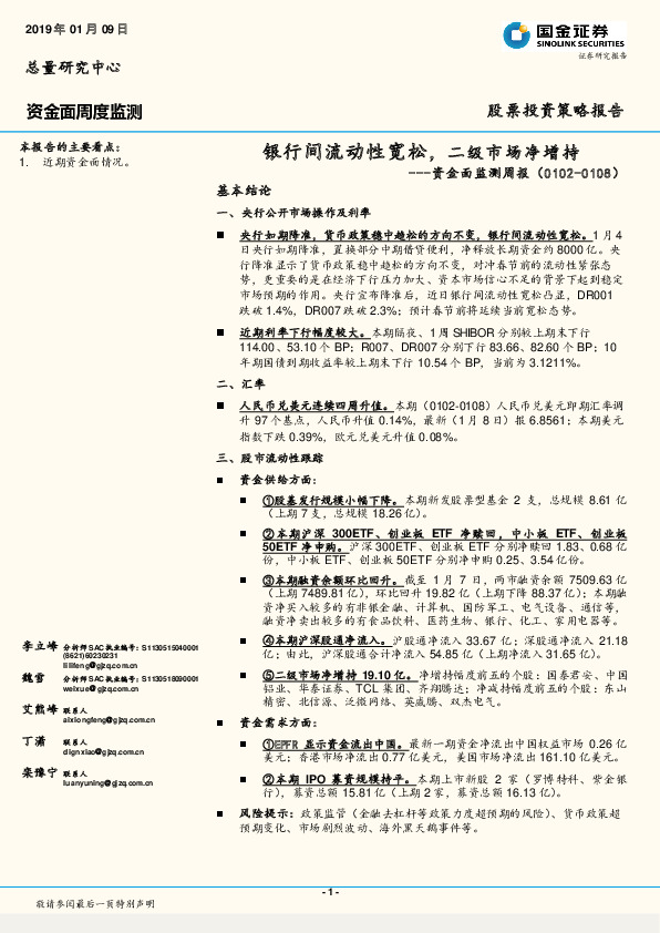 资金面监测周报：银行间流动性宽松，二级市场净增持