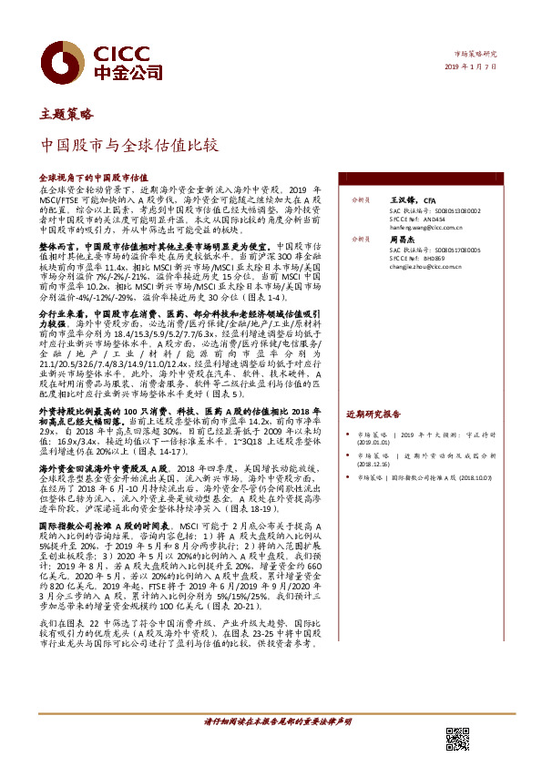 主题策略：中国股市与全球估值比较