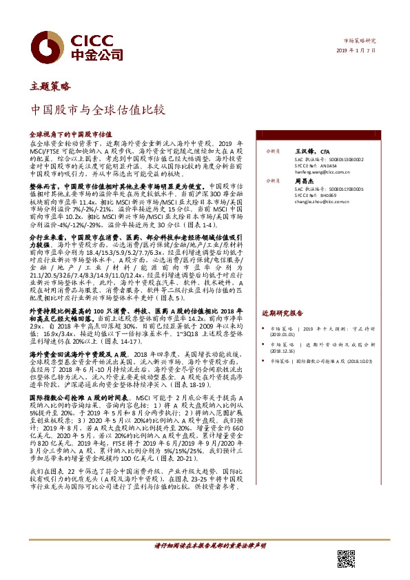 主题策略：中国股市与全球估值比较