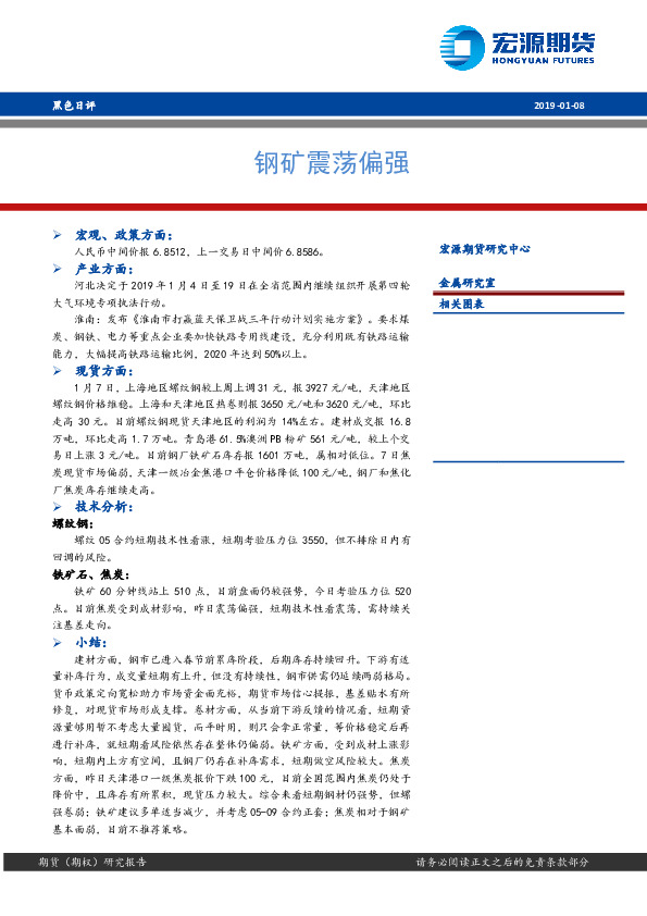 黑色早评：钢矿震荡偏强
