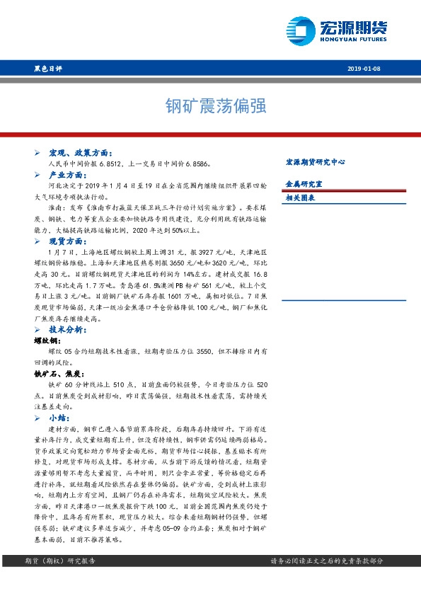 黑色早评：钢矿震荡偏强