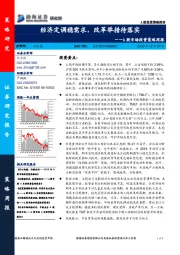 A股市场投资策略周报：经济定调稳需求，改革举措待落实