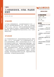 午盘解读：三大股指微弱收涨，太阳能、贵金属表现强势