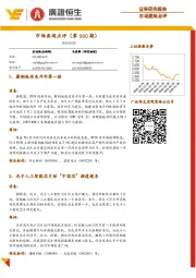 市场要闻点评（第980期）