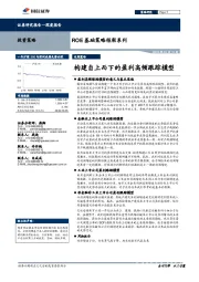ROE基础策略框架系列：构建自上而下的盈利高频跟踪模型