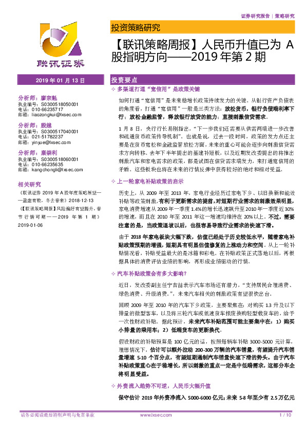 【联讯策略周报】人民币升值已为A股指明方向——2019年第2期