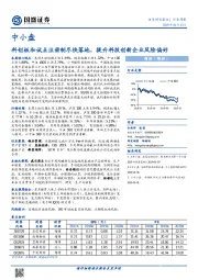 中小盘：科创板和试点注册制尽快落地，提升科技创新企业风险偏好