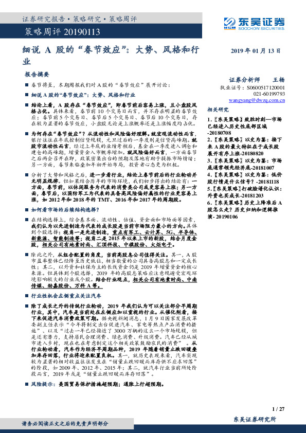 策略周评：细说A股的“春节效应”：大势、风格和行业