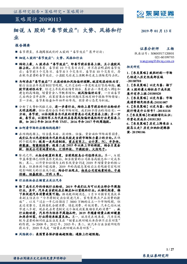 策略周评：细说A股的“春节效应”：大势、风格和行业