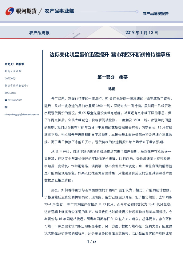 农产品周报：边际变化明显蛋价迅猛提升 猪市利空不断价格持续承压