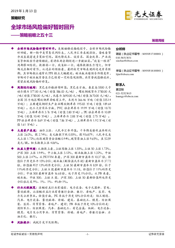 策略前瞻之五十三：全球市场风险偏好暂时回升