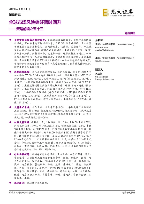 策略前瞻之五十三：全球市场风险偏好暂时回升