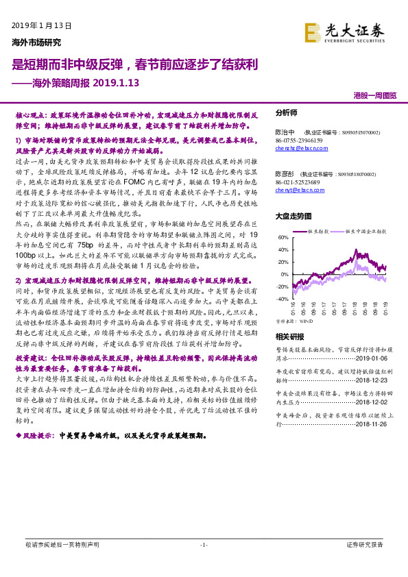 海外策略周报：是短期而非中级反弹，春节前应逐步了结获利