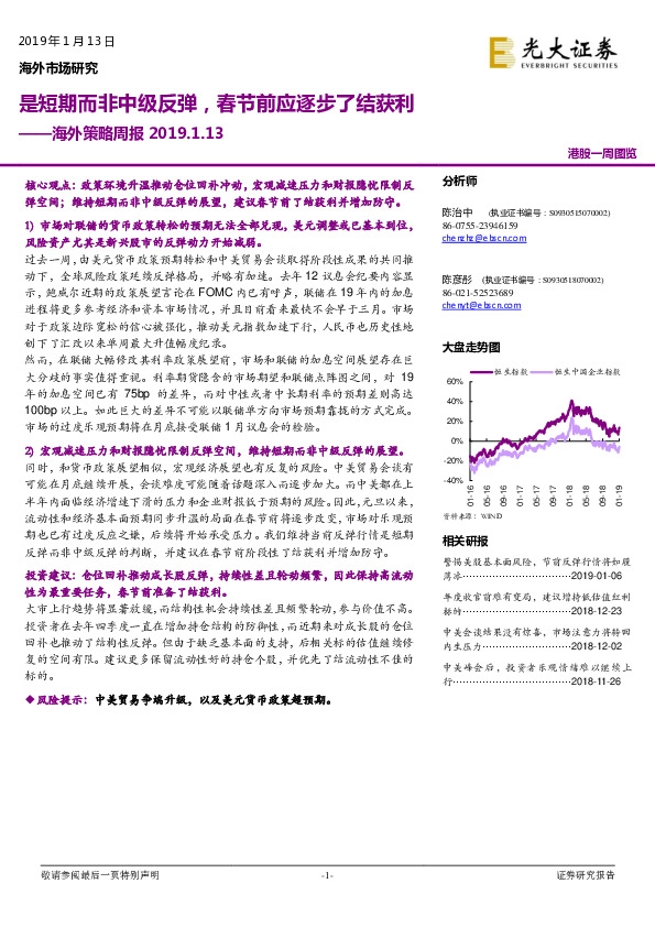 海外策略周报：是短期而非中级反弹，春节前应逐步了结获利