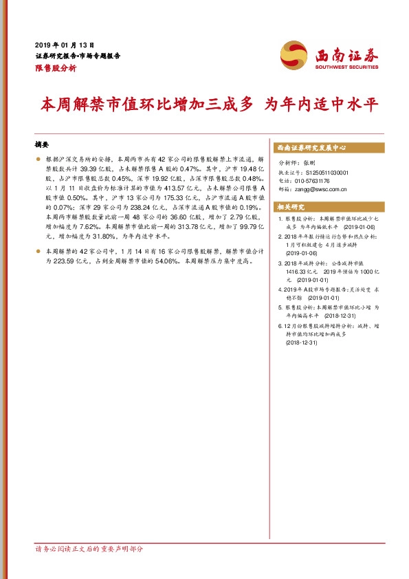 限售股分析：本周解禁市值环比增加三成多 为年内适中水平