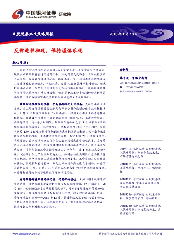 A股股票池及策略周报：反弹进程初现，保持谨慎乐观