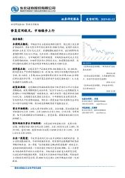 策略点评报告：修复空间较足，市场稳步上行