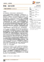 策略·国内政策：一周国内政策动态