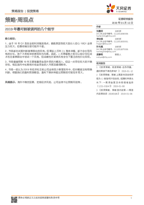 策略·周观点：2019年最可能被误判的几个细节