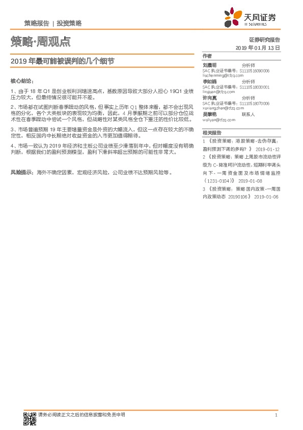 策略·周观点：2019年最可能被误判的几个细节