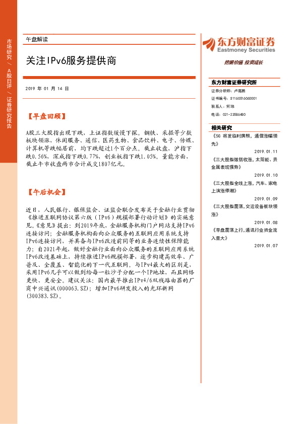 午盘解读：关注IPV6服务提供商