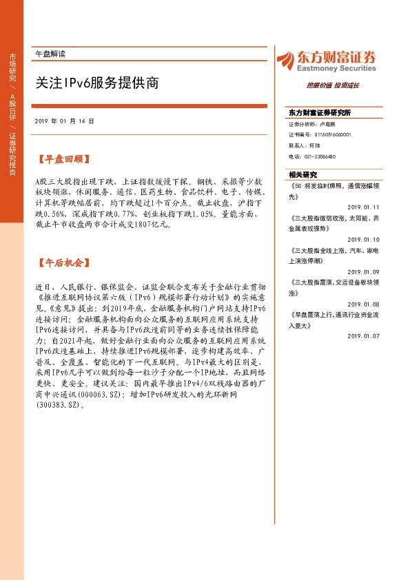 午盘解读：关注IPV6服务提供商