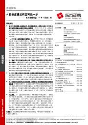 每周策略展望：19年1月第2周：A股制度建设有望再进一步