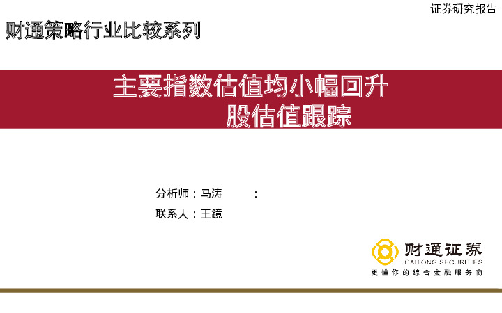 A股估值跟踪：主要指数估值均小幅回升