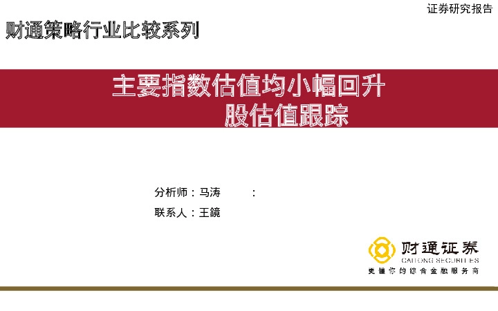 A股估值跟踪：主要指数估值均小幅回升