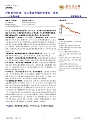 A股资金追踪：IPO发行加速，北上资金大幅加仓食品、家电