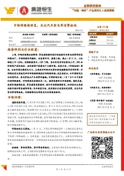“共振·转折”产品系列之A股周策略：市场将继续修复，关注汽车家电等消费板块