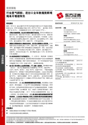行业景气跟踪：进出口全年数据亮眼难掩单月增速转负