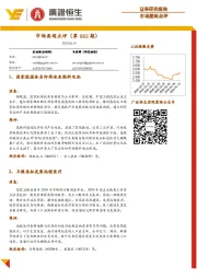 市场要闻点评（第983期）