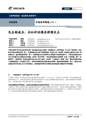 市场思考随笔二十一：民企制造业，补杠杆的潜在新增长点