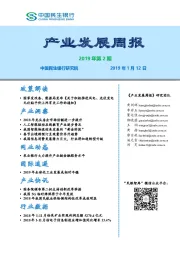 产业发展周报2019年第2期