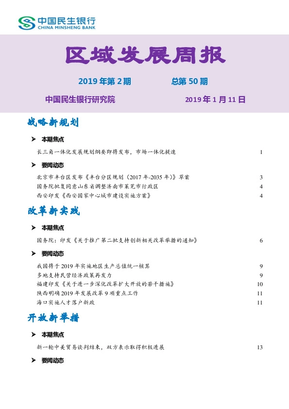 区域发展周报2019年第2期